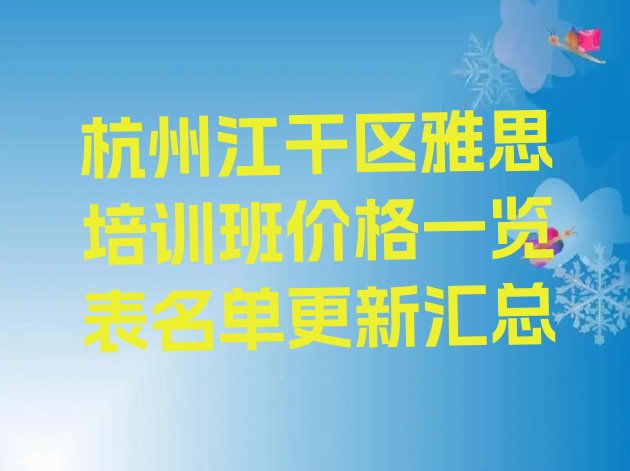 杭州江干区雅思培训班价格一览表名单更新汇总”