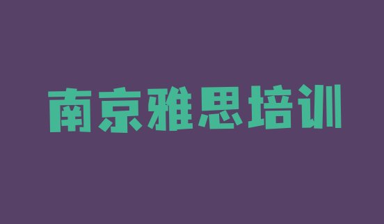 2024年11月南京高淳区什么学校雅思培训好(南京高淳区学雅思学费大概是多少钱)”