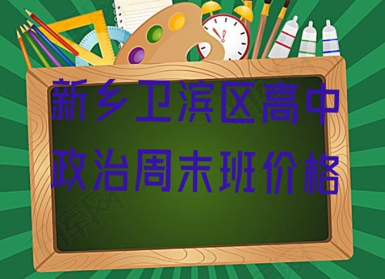 新乡卫滨区高中政治周末班价格”