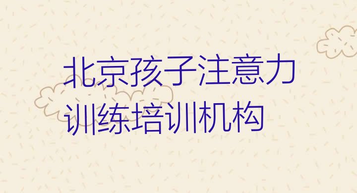 北京南苑孩子注意力训练培训一般需要多少钱一次”