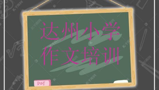 2024年达州小学作文哪个好排名top10”