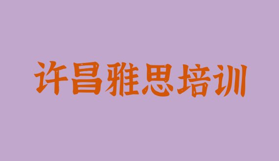 2024年11月许昌建安区哪个学雅思的学校好(许昌建安区一般学雅思学费是多少)”