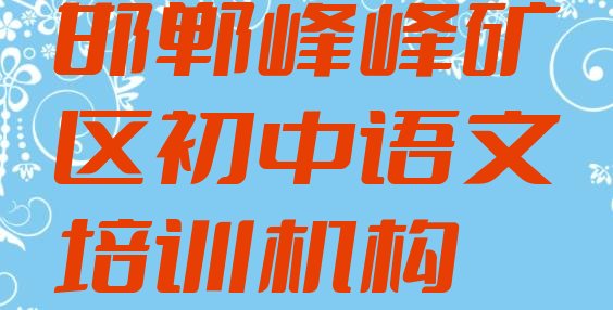 2024年11月邯郸峰峰矿区想学初中语文去什么学校”