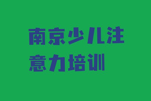 南京秦淮区孩子认知力培训地点在哪里”