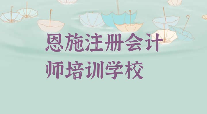 恩施注册会计师培训班价格一览表”