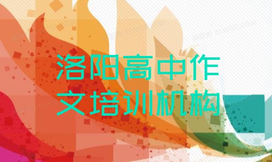 2024年11月洛阳瀍河回族区培训高中作文学费多少钱啊(洛阳瀍河回族区高中作文培训学校好的有哪些)”