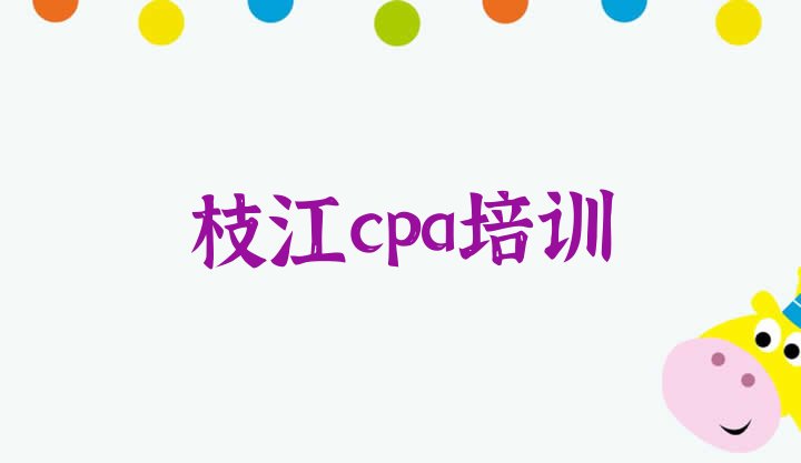 2024年枝江学cpa哪个学校比较好排名前十”