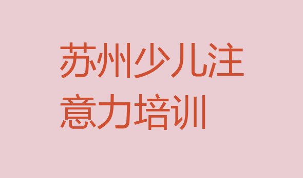 2024年苏州姑苏区前十阿斯伯格症训练培训班 ”