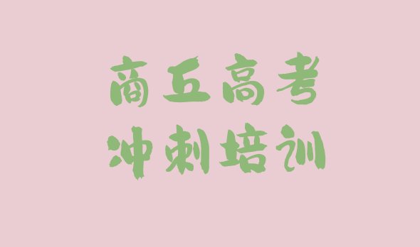 2024年11月商丘高考冲刺培训班在什么地方(商丘睢阳区高考冲刺培训哪儿比较好一点)”