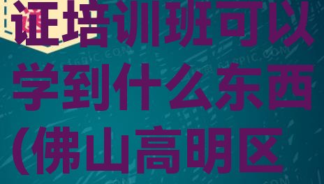 2024年佛山高明区会计证培训班可以学到什么东西(佛山高明区会计证培训班种类排名)”