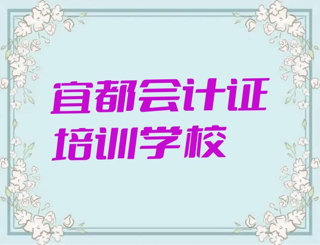 宜都会计证培训班能学到(宜都会计证班培训怎么样学)”