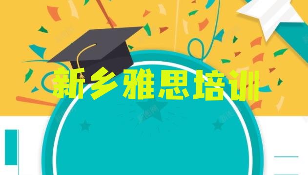 新乡凤泉区雅思店可以学雅思吗 新乡宝西街道雅思培训多少钱呀”