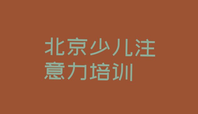 2024年11月北京顺义区儿童专注力训练教育培训优惠活动(北京儿童专注力训练辅导机构前十名)”