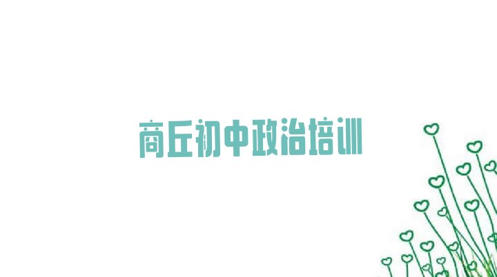 2024年哪家商丘初中政治培训班排名不错(商丘睢阳区初中政治比较好的初中政治培训班)”