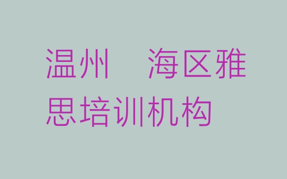 温州瓯海区雅思培训机构有那些大牌的”