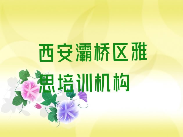 西安灞桥区雅思学校网站 西安雅思培训班十大排名”