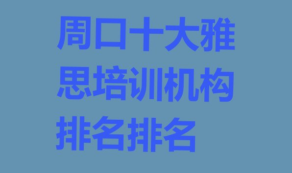 周口十大雅思培训机构排名排名”