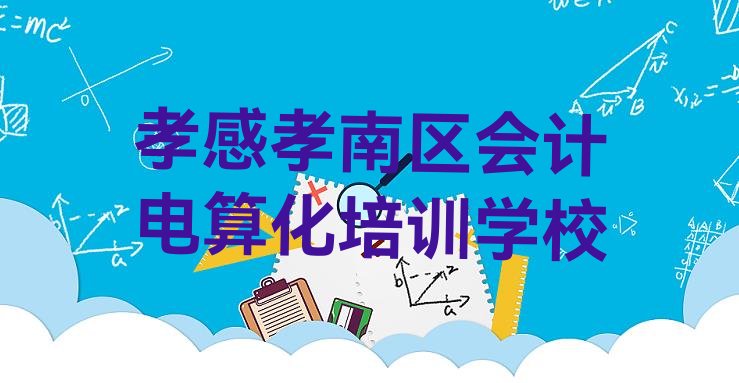 孝感孝南区会计电算化培训哪里学会计电算化有学校”