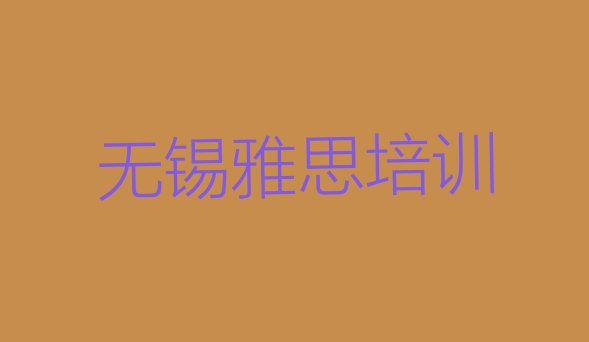 无锡锡山区学雅思需要多长时间多少钱(无锡锡山区学雅思哪里的学校好)”