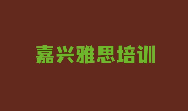 2024年11月嘉兴秀洲区去哪个学校学雅思好 嘉兴秀洲区10强雅思机构排名”