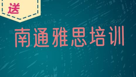 南通通州区有没有雅思培训班 南通通州区雅思正规培训”