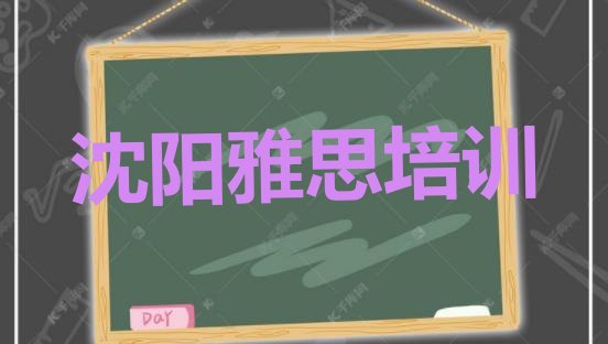 2024年沈阳大东区雅思培训班学校十大排名”