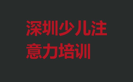 深圳坪山区儿童多动症纠正培训班一般学费多少一”