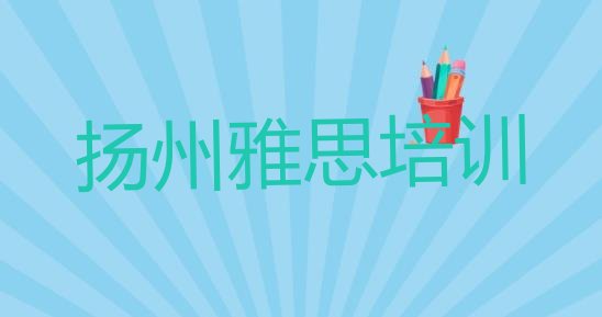 2024年11月扬州广陵区雅思怎么找正规的雅思培训班”