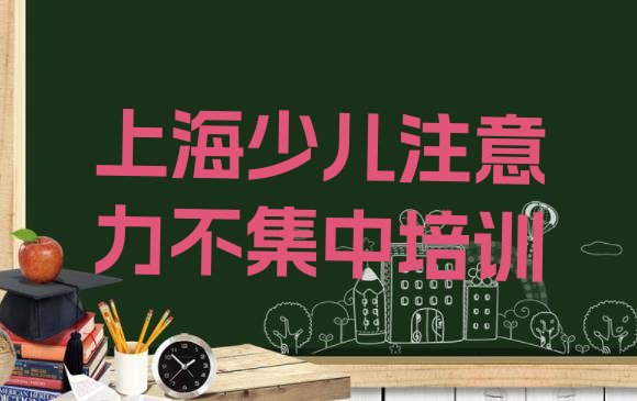 2024年上海黄浦区学少儿注意力不集中一般需要多长时间”