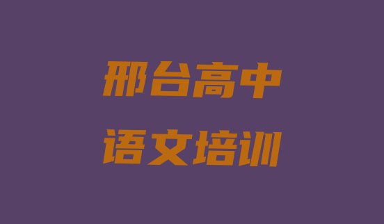 2024年11月邢台桥西区高中语文优质培训机构推荐”