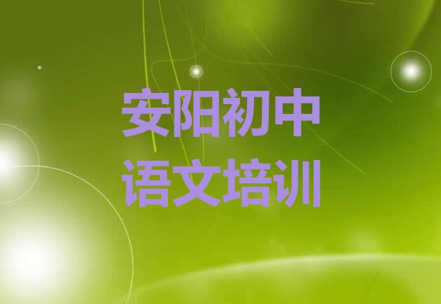 2024年安阳初中语文培训机构排名前十 安阳初中语文培训班排名前十”