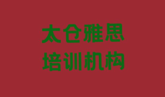 2024年11月排名前几的太仓雅思培训机构推荐一览”