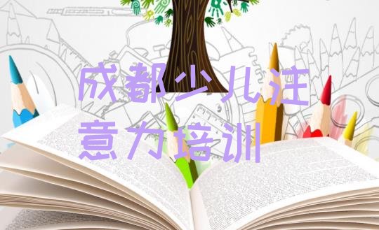 成都温江区想学孩子认知力去哪个学校学比较好(成都温江区孩子认知力培训要学多久学费多少)”