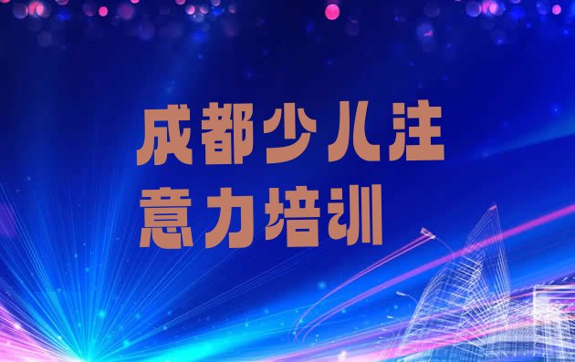 2024年11月成都新都区好的儿童注意力不集中培训学校 成都排名前十的儿童注意力不集中培训班”