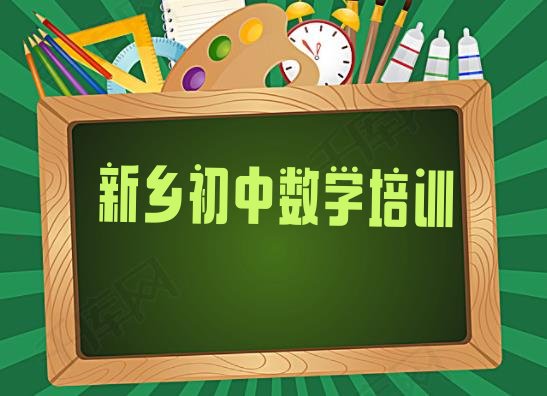 2024年新乡牧野区初中数学比较不错的初中数学培训机构”