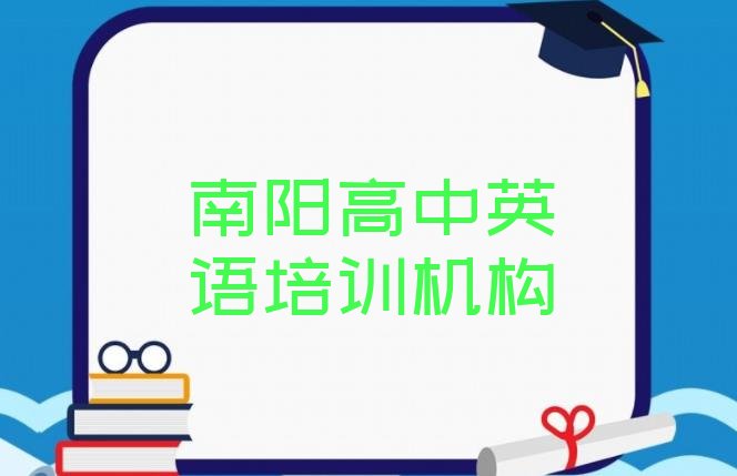 南阳宛城区高中英语培训速成班学费一般多少 南阳宛城区高中英语哪里高中英语培训班实惠又便宜”