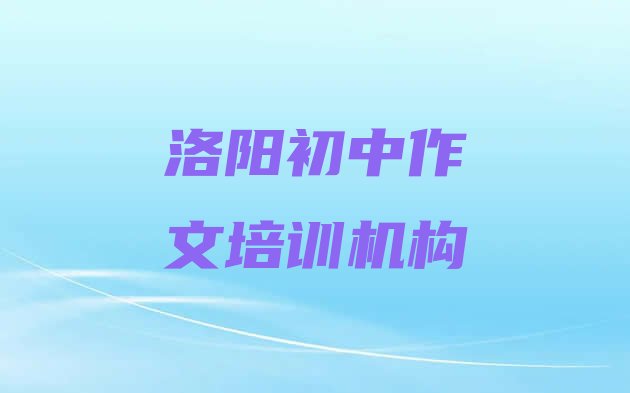 洛阳瀍河回族区初中作文培训学校一般多少钱一十大排名”