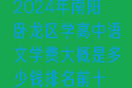 2024年南阳卧龙区学高中语文学费大概是多少钱排名前十”