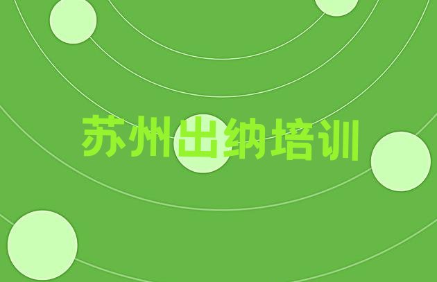 2024年苏州姑苏区出纳学校培训哪里好一点(苏州姑苏区出纳报班线上大概多少钱)”