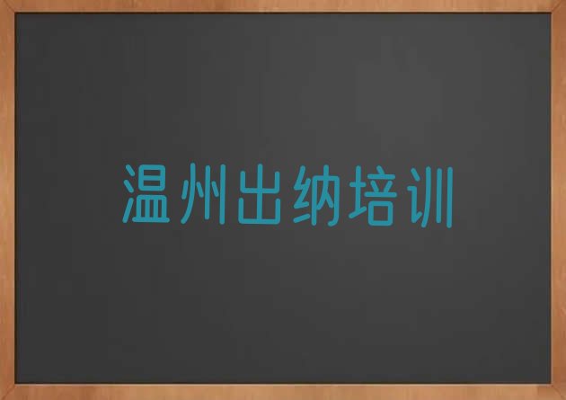 温州鹿城区学出纳哪个学校比较好”