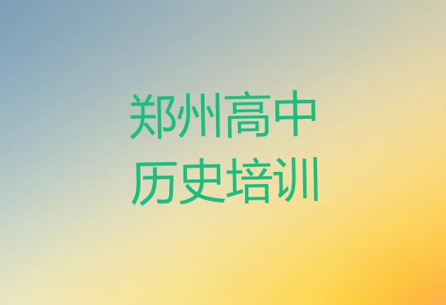 2024年郑州二七区学高中历史学费一般多少钱要学多久 郑州二七区高中历史培训班的选择”