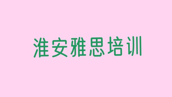 2024年淮安洪泽区雅思培训班收费价格表(淮安排名前十的雅思课程辅导机构)”