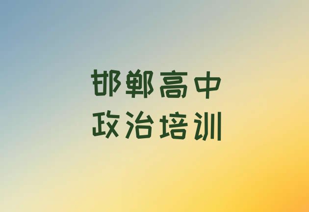 邯郸丛台区高中政治培训学校有哪些专业 邯郸丛台区高中政治培训学校一节课多少钱”