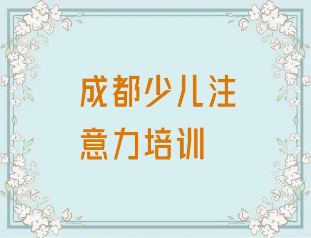 成都金牛区十大孩子沟通能力培训机构排名前十”