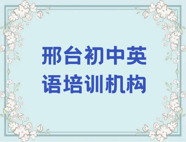 2024年11月邢台全国有名的初中英语培训学校(邢台桥东区初中英语哪里的初中英语培训班好)”