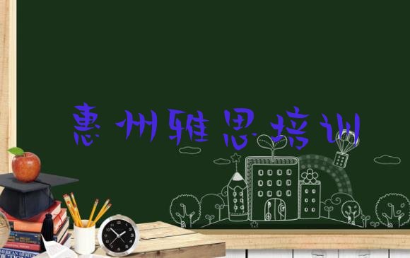 2024年11月惠州惠阳区雅思培训学校的学费多少一”