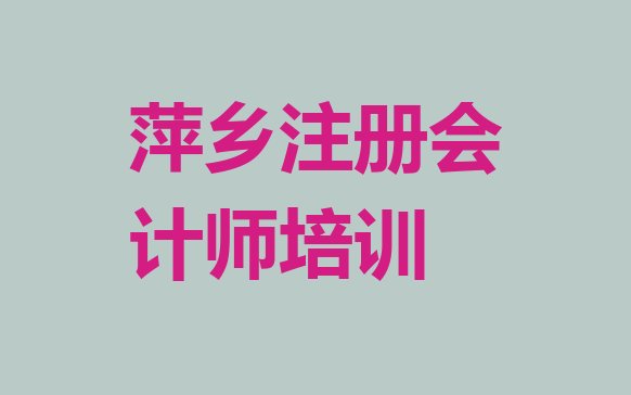 2024年11月萍乡湘东区注册会计师培训班多少费用”