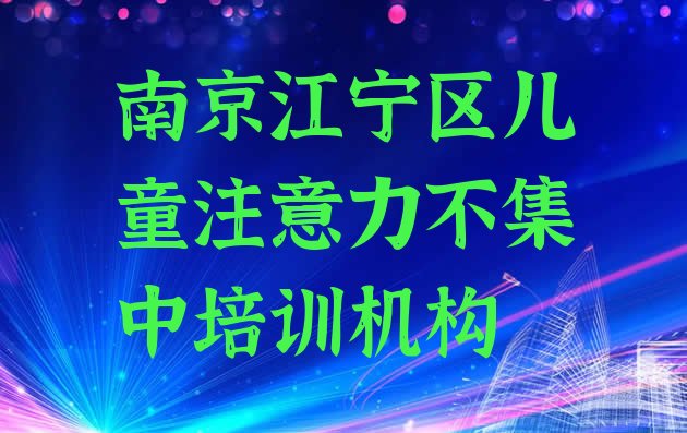 南京江宁区儿童注意力不集中教育培训哪个口碑好 南京江宁区儿童注意力不集中培训班去哪找”