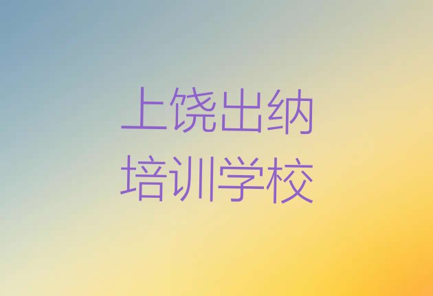 2024年上饶广丰区培训出纳要多少学费呢”