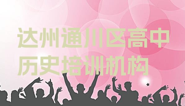 2024年11月达州东城街道高中历史(达州通川区高中历史班培训怎么样学的)”